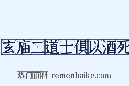 玄庙二道士俱以酒死是什么意思的图片